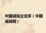 中國誠信企業(yè)家（中國誠商網(wǎng)）