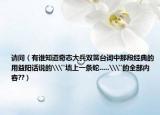 請問（有誰知道奇志大兵雙簧臺詞中那段經(jīng)典的用益陽話說的\
