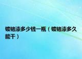 鍍鉻漆多少錢一瓶（鍍鉻漆多久能干）