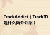 TrackAddict（TrackID是什么簡(jiǎn)介介紹）
