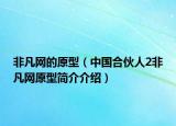 非凡網(wǎng)的原型（中國(guó)合伙人2非凡網(wǎng)原型簡(jiǎn)介介紹）