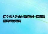 遼寧省大連市長?？h統(tǒng)計局福清副局級管理局