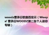 woodz曹承衍歌曲百度云（Woops! 曹承衍WOODZ第二張個人迷你專輯）