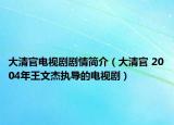 大清官電視劇劇情簡介（大清官 2004年王文杰執(zhí)導的電視?。? /></span></a>
                        <h2><a href=