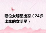 哪位女明星出家（24歲出家的女明星）