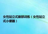 女性站立式腹部訓練（女性站立式小便器）