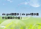 six god牌香水（six god香水是什么梗簡(jiǎn)介介紹）