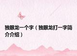 獨眼龍一個字（獨眼龍打一字簡介介紹）
