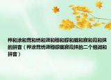 樺和涂和茸和繡和瀟和穗和朦和朧和寂和霞和抹的拼音（樺涂茸繡瀟穗朦朧寂霞抹的二個組詞和拼音）