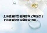 上海普道財(cái)務(wù)咨詢(xún)有限公司徐杰（上海普道財(cái)務(wù)咨詢(xún)有限公司）