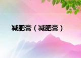 減肥膏（減肥膏）