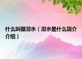 什么叫做泔水（泔水是什么簡介介紹）