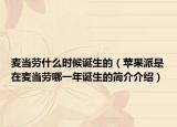 麥當(dāng)勞什么時候誕生的（蘋果派是在麥當(dāng)勞哪一年誕生的簡介介紹）