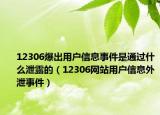 12306爆出用戶信息事件是通過什么泄露的（12306網(wǎng)站用戶信息外泄事件）