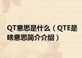 QT意思是什么（QTE是啥意思簡介介紹）