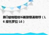 鎽╂墭緗楁媺l6褰撴椂浠鋒牸（L6 摩托羅拉 L6）