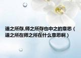道之所存,師之所存也中之的意思（道之所在師之所在什么意思?。? /></span></a>
                        <h2><a href=