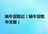 蝸牛冒險(xiǎn)記（蝸牛冒險(xiǎn)中文版）