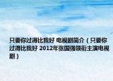 只要你過得比我好 電視劇簡(jiǎn)介（只要你過得比我好 2012年張國強(qiáng)領(lǐng)銜主演電視?。? /></span></a>
                        <h2><a href=