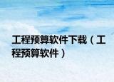 工程預算軟件下載（工程預算軟件）