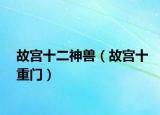 故宮十二神獸（故宮十重門）