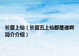 長留上仙（長留五上仙都是誰啊簡介介紹）