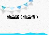 仙塵居（仙塵傳）