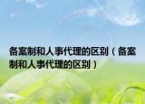 備案制和人事代理的區(qū)別（備案制和人事代理的區(qū)別）