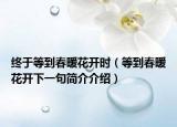 終于等到春暖花開(kāi)時(shí)（等到春暖花開(kāi)下一句簡(jiǎn)介介紹）