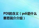 PDI的含義（pdi是什么意思簡介介紹）