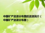 中國礦產(chǎn)資源分布圖的資源簡介（中國礦產(chǎn)資源分布圖）