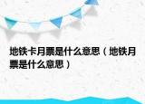 地鐵卡月票是什么意思（地鐵月票是什么意思）