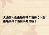 大西北大西南是哪幾個省份（大西南是哪幾個省份簡介介紹）