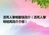 活死人黎明劇情簡介（活死人黎明結局簡介介紹）
