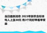 當(dāng)日最新消息 2023年新農(nóng)合標(biāo)準(zhǔn)每人上漲30元 有3個(gè)利好早看早受益