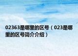 02363是哪里的區(qū)號(hào)（023是哪里的區(qū)號(hào)簡(jiǎn)介介紹）