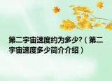 第二宇宙速度約為多少?（第二宇宙速度多少簡介介紹）