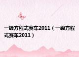 一級(jí)方程式賽車2011（一級(jí)方程式賽車2011）
