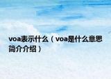voa表示什么（voa是什么意思簡(jiǎn)介介紹）