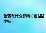 色弱有什么影響（色[品]坐標）