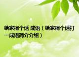 給家捎個話 成語（給家捎個話打一成語簡介介紹）