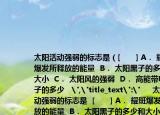 太陽活動(dòng)強(qiáng)弱的標(biāo)志是（[　　] A． 耀斑爆發(fā)所釋放的能量  B． 太陽黑子的多少和大小  C． 太陽風(fēng)的強(qiáng)弱  D． 高能帶電離子的多少   