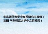 華東師范大學中文系研究生導師（劉陽 華東師范大學中文系教授）