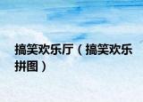 搞笑歡樂廳（搞笑歡樂拼圖）