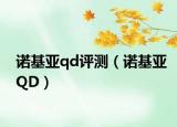 諾基亞qd評測（諾基亞QD）