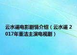 云水謠電影劇情介紹（云水謠 2017年董潔主演電視?。? /></span></a>
                        <h2><a href=