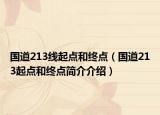 國道213線起點(diǎn)和終點(diǎn)（國道213起點(diǎn)和終點(diǎn)簡介介紹）