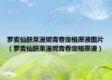 羅麥仙膚萊漫妮青春定格原液圖片（羅麥仙膚萊漫妮青春定格原液）
