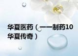 華夏醫(yī)藥（一一制藥10華夏傳奇）