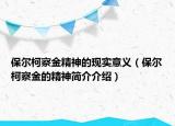 保爾柯察金精神的現(xiàn)實意義（保爾柯察金的精神簡介介紹）